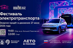 Фестиваль электротранспорта