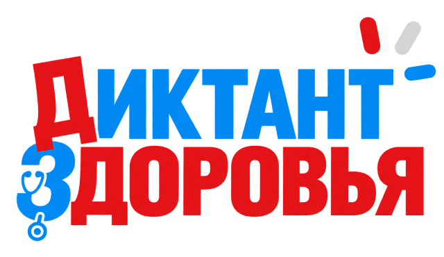 Диктант здоровья (2026 г.)